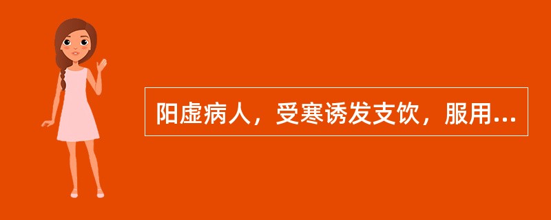 阳虚病人，受寒诱发支饮，服用小青龙汤后，多唾口燥，气从少腹上冲胸咽，手足厥逆，面