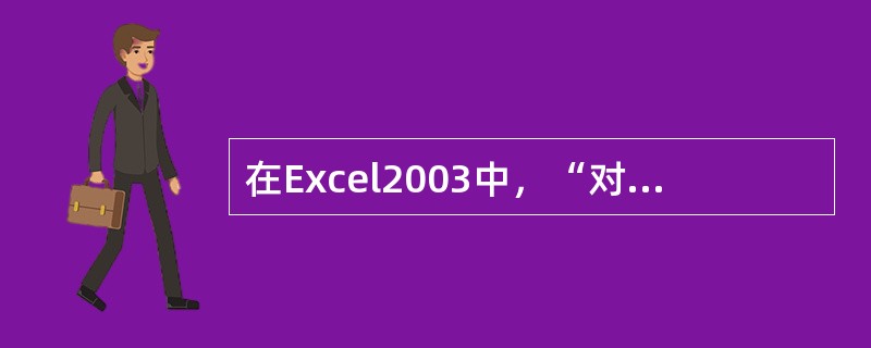 在Excel2003中，“对象”对话框的选项卡有（）。