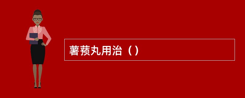 薯蓣丸用治（）