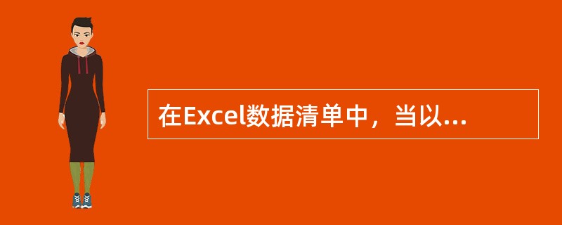 在Excel数据清单中，当以“姓名”字段作为关键字进行排序时，系统可以按“姓名”