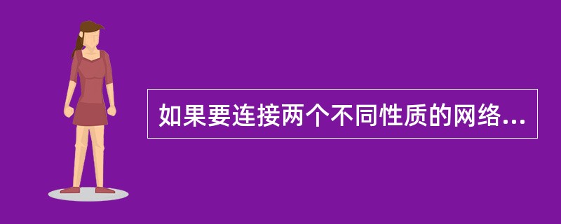 如果要连接两个不同性质的网络设备，通常要把双绞线制作成（）线。