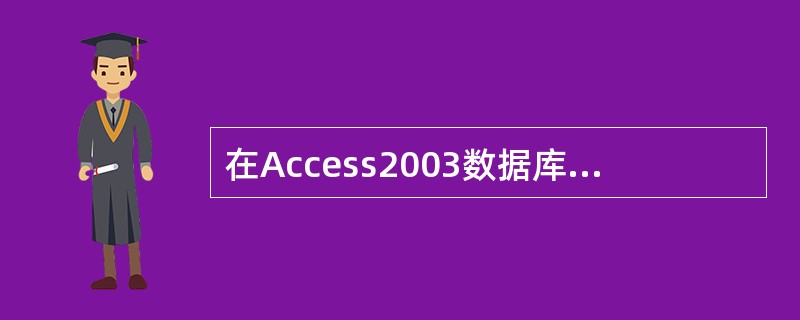 在Access2003数据库中，（）是用来自动执行任务的一个操作或一组操作。