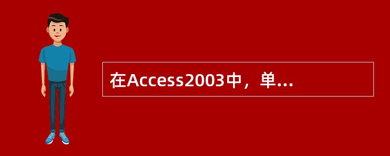在Access2003中，单击“数据库”窗口左面板上的（）选项，再双击“使用设计