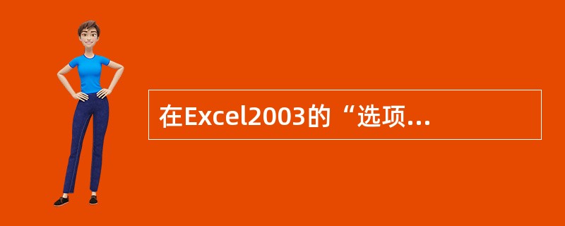 在Excel2003的“选项”对话框中选中”任务栏中的窗口”复选框，则表示可以在