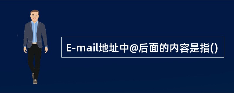 E-mail地址中@后面的内容是指()