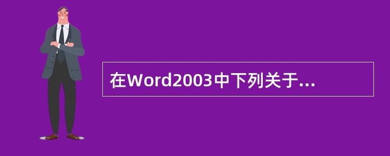 在Word2003中下列关于对表格的描述错误的是（）