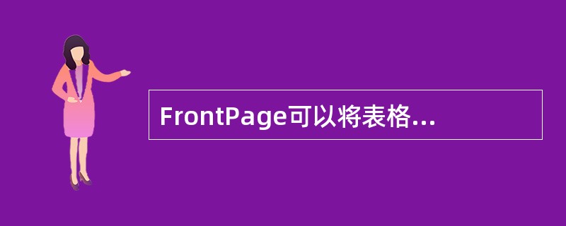 FrontPage可以将表格转换为文本，但不可将已分隔的文本（利用分隔符分隔出行