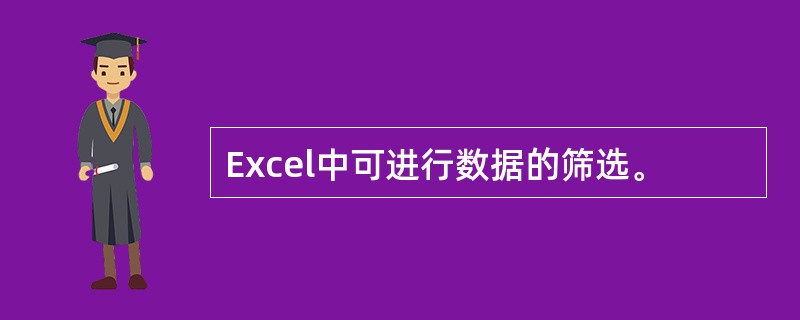Excel中可进行数据的筛选。