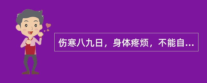 伤寒八九日，身体疼烦，不能自转侧，不呕不渴，脉浮虚而涩者，治用（）