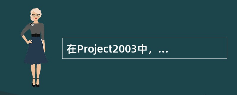 在Project2003中，在“标示号”域中，如果要选择不相邻的几个任务，可以按