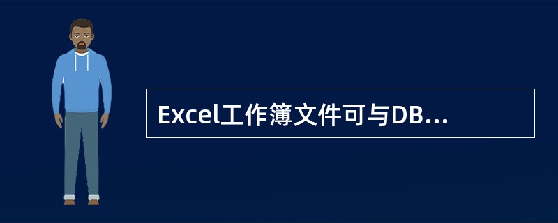 Excel工作簿文件可与DBF数据库文件相互转换。
