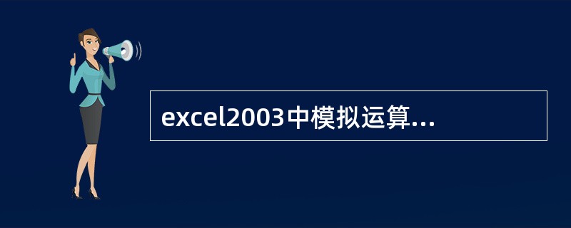excel2003中模拟运算表示一个（）。