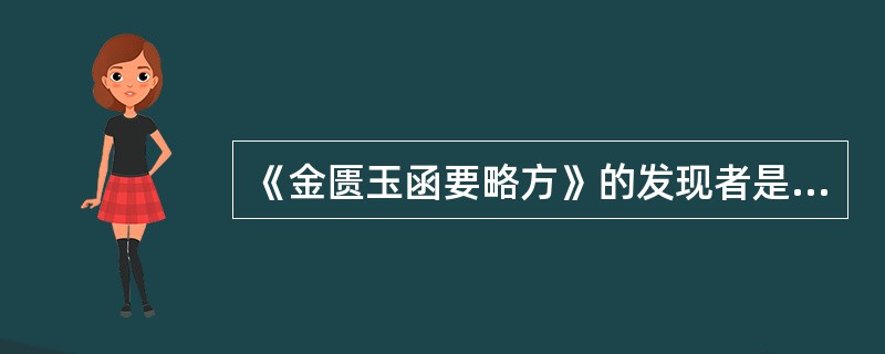 《金匮玉函要略方》的发现者是（）