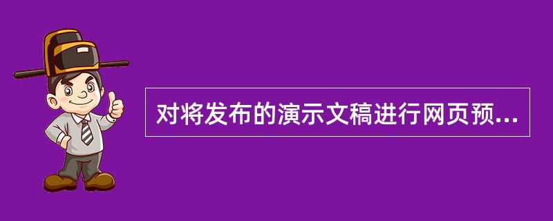 对将发布的演示文稿进行网页预览时，浏览器的下方将出现PowrePoint工具条，