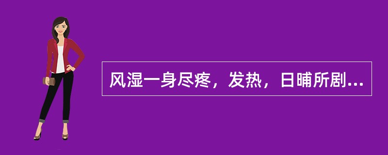 风湿一身尽疼，发热，日晡所剧者，治宜（）