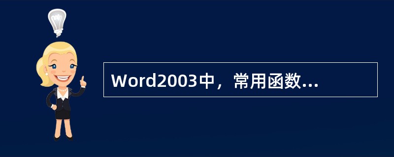 Word2003中，常用函数包括（）。