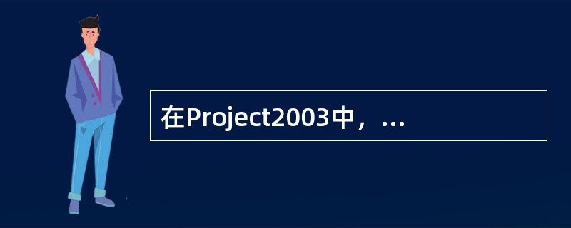 在Project2003中，在（）域中，选择要复制或移动的任务。