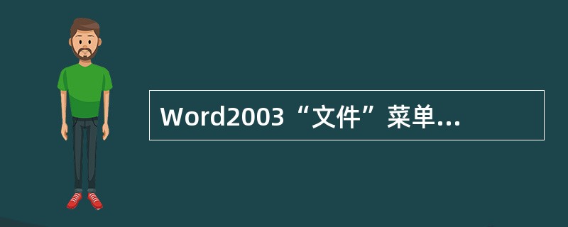 Word2003“文件”菜单中“关闭”命令的意思：是关闭Word程序中的所有文档