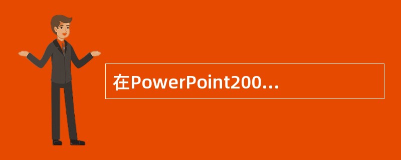 在PowerPoint2003中，在“插入CD乐曲”对话框中（）栏可以设置“幻灯