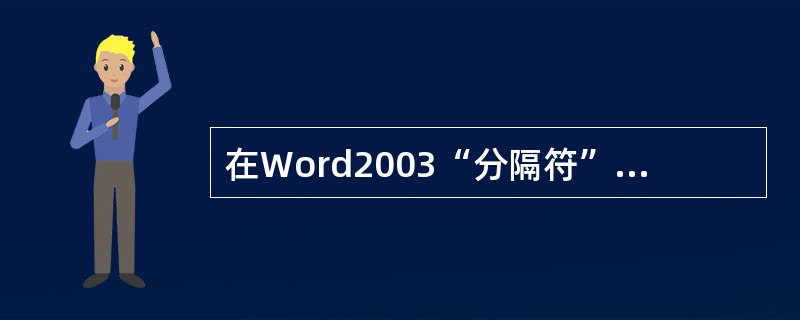 在Word2003“分隔符”对话框插入的分节符类型有（）、奇数页、偶数页四类型。