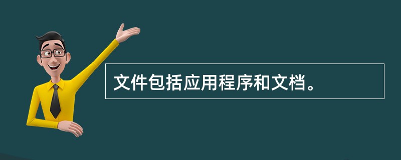 文件包括应用程序和文档。