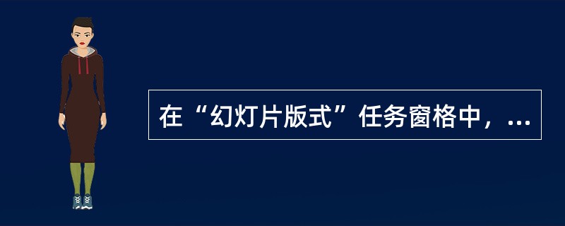 在“幻灯片版式”任务窗格中，“应用幻灯片版式”中包含以下（）类型。