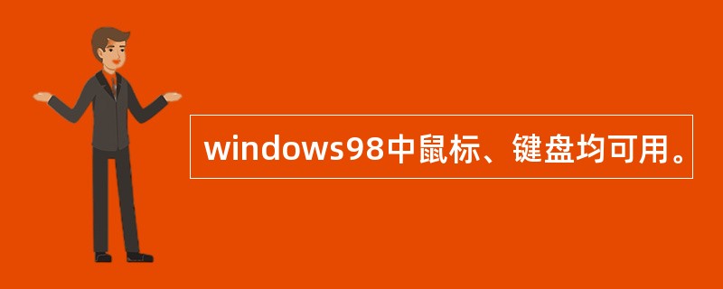windows98中鼠标、键盘均可用。