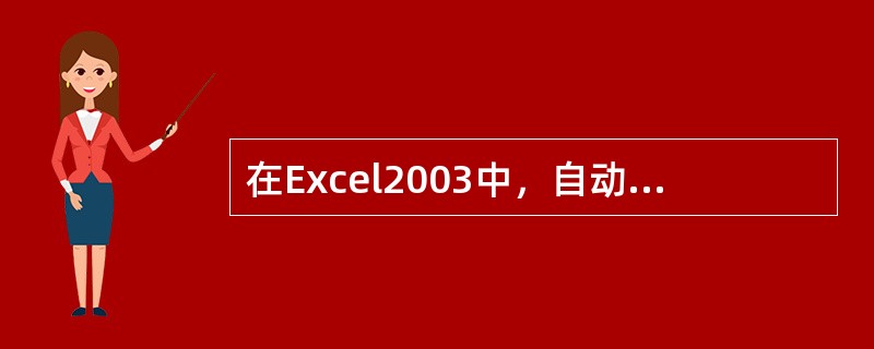 在Excel2003中，自动保存间隔时间可以设置为（）。