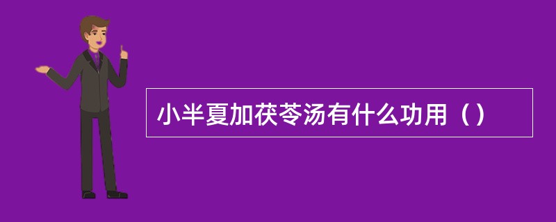 小半夏加茯苓汤有什么功用（）