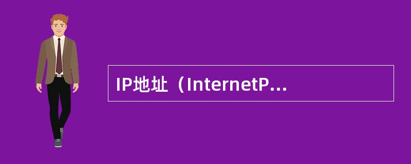 IP地址（InternetProtocolAddress）是有一组以小数点分隔的