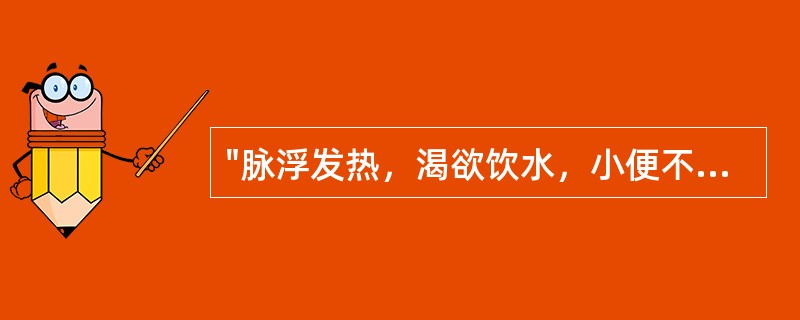 "脉浮发热，渴欲饮水，小便不利者"，治用（）