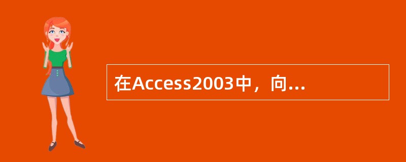在Access2003中，向表中输入记录时按（）键可以转至下一个字段。