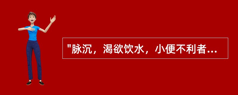 "脉沉，渴欲饮水，小便不利者，皆发黄。"其病机是（）