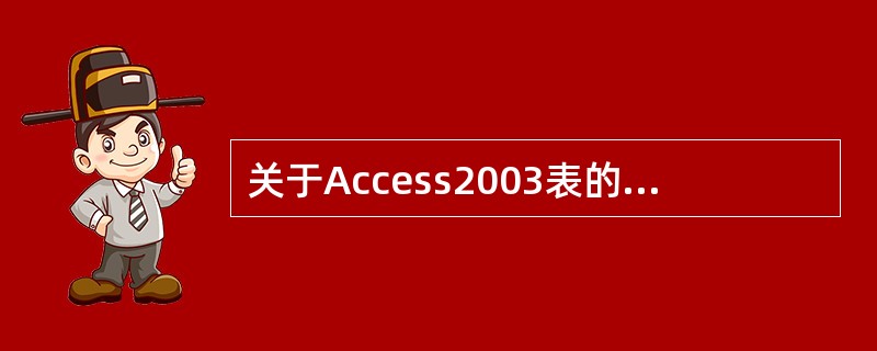 关于Access2003表的“常规”选项卡的属性说法正确的是（）。