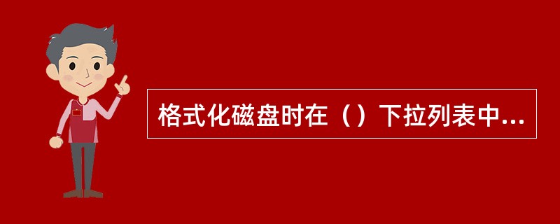 格式化磁盘时在（）下拉列表中可以指定磁盘分配单元的大小。