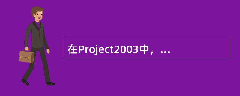 在Project2003中，“每一个项目都是唯一的”指的是项目的（）特征。