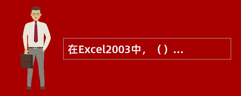 在Excel2003中，（）1分钟会自动保存。