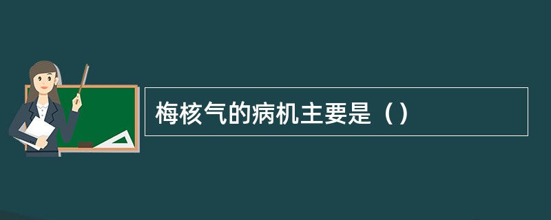 梅核气的病机主要是（）