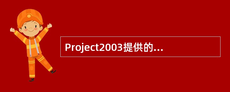 Project2003提供的内置报表不可以进行的操作是（）。