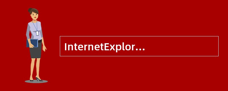 InternetExplorer中用于因特网的应用程序组件，其中包括（）
