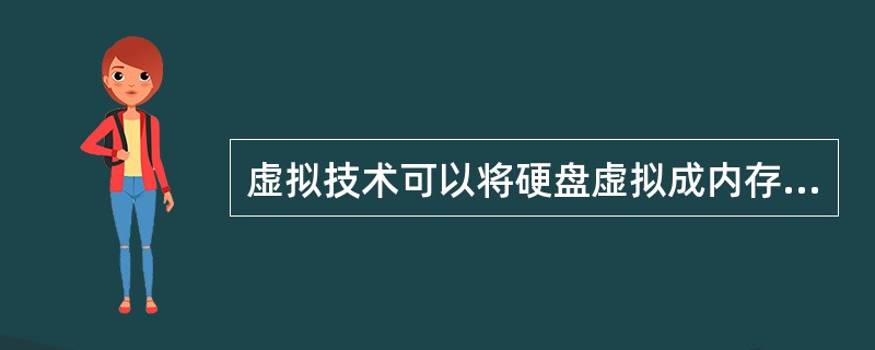 虚拟技术可以将硬盘虚拟成内存使用。