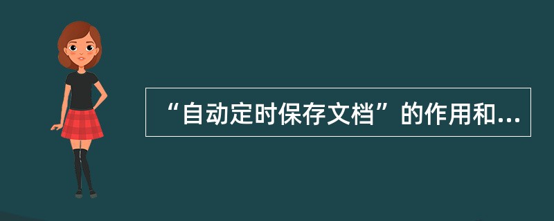 “自动定时保存文档”的作用和使用“保存”命令相同，都是将文档可靠的保存到磁盘上。