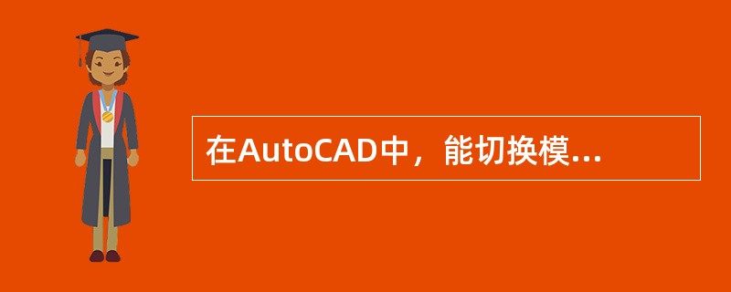 在AutoCAD中，能切换模型空间和图纸空间的命令或变量有（）