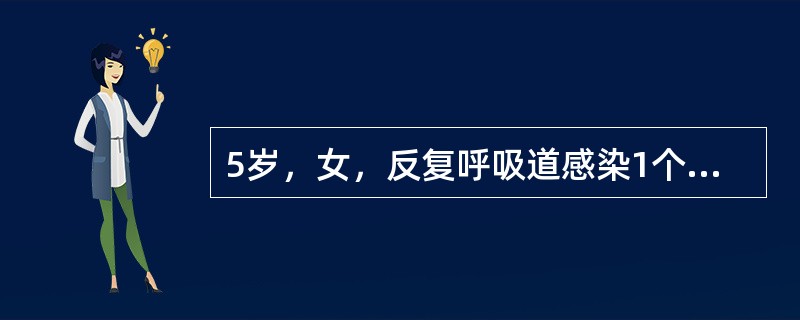 5岁，女，反复呼吸道感染1个月。周前体检时血常规白细胞7×109／L，中性粒细胞