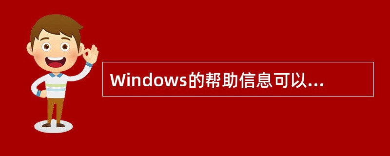 Windows的帮助信息可以通过按下面哪一个键进入（）