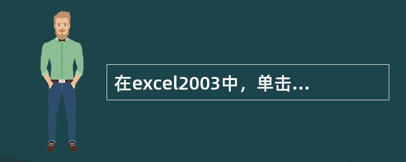 在excel2003中，单击“自动筛选”按钮选择（）命令，表示显示该列表所有的数