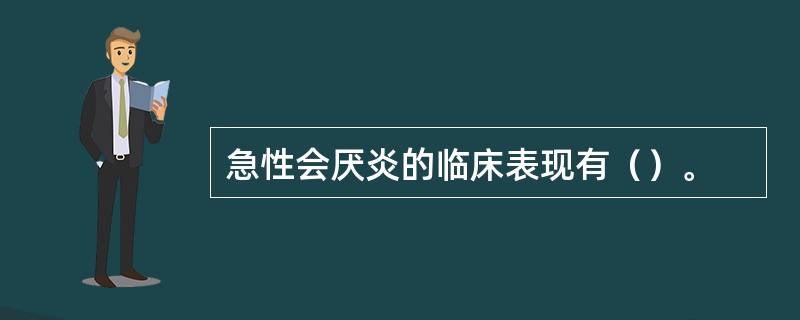 急性会厌炎的临床表现有（）。