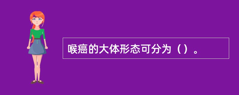 喉癌的大体形态可分为（）。