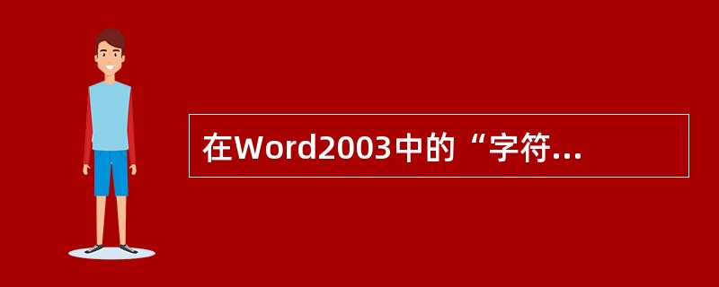 在Word2003中的“字符和边框”对话框中，“边框”选项卡中提供了（）边框效果