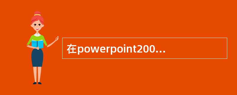 在powerpoint2003中，点击（）按钮，可以进入绘图状态。